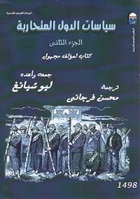 سياسات الدول المتحاربة : الجزء الثاني